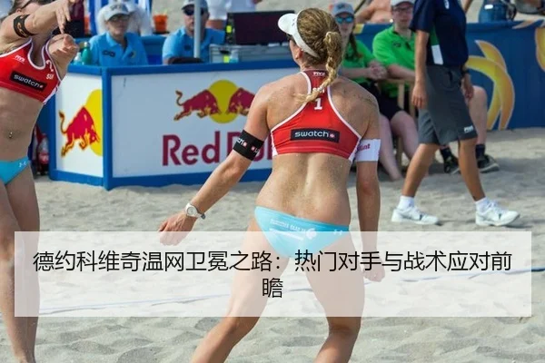 德约科维奇温网卫冕之路：热门对手与战术应对前瞻