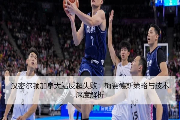 汉密尔顿加拿大站反超失败：梅赛德斯策略与技术深度解析